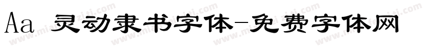 Aa 灵动隶书字体字体转换
